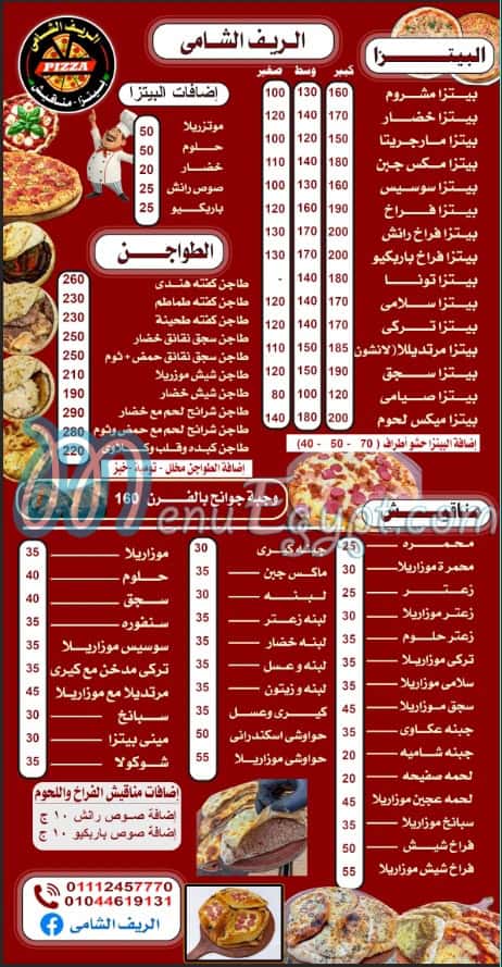 منيو الريف الشامي