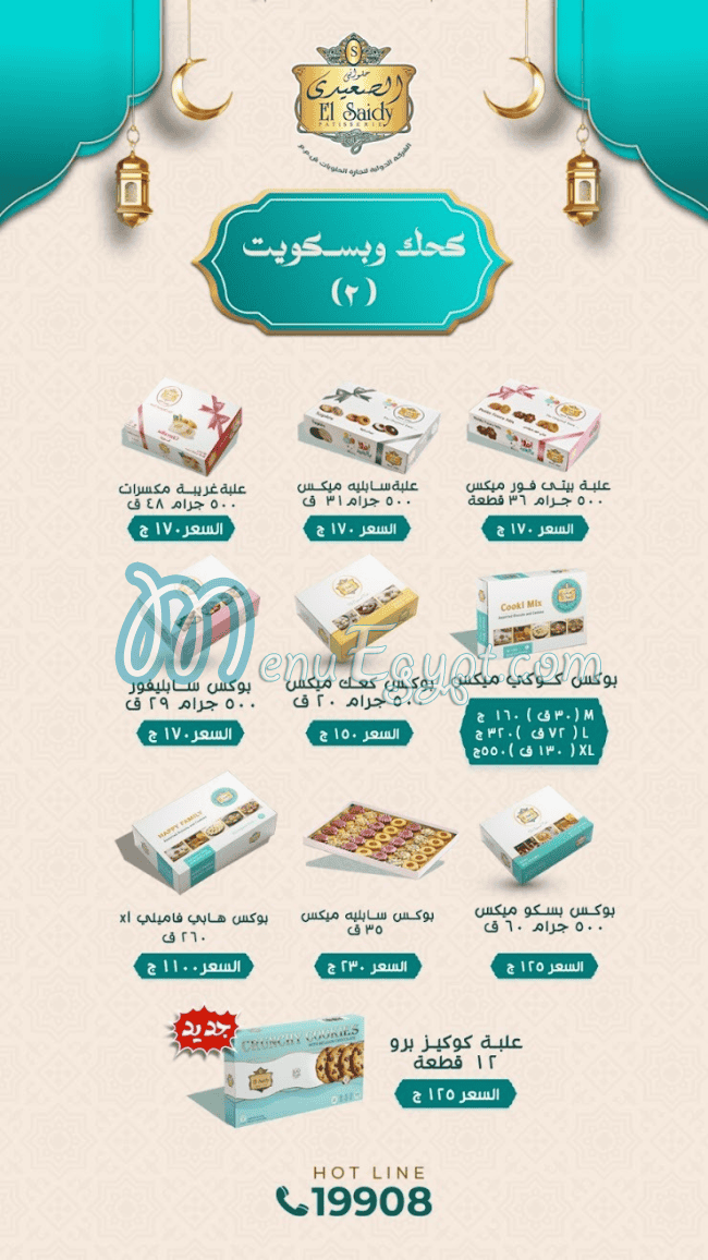 منيو حلواني الصعيدي مصر 3