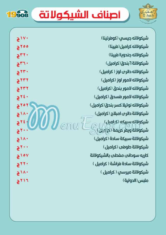 منيو حلواني الصعيدي مصر 9