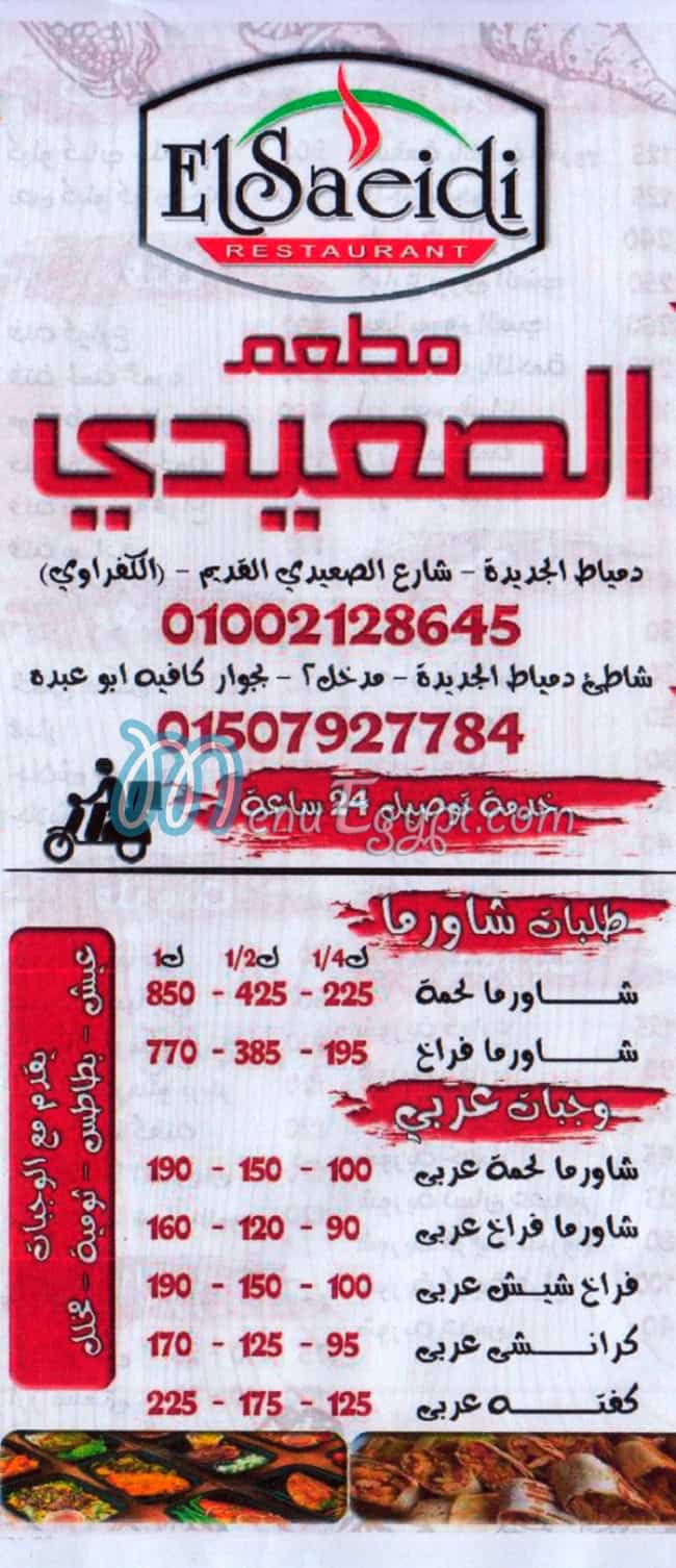 منيو الصعيدي دمياط