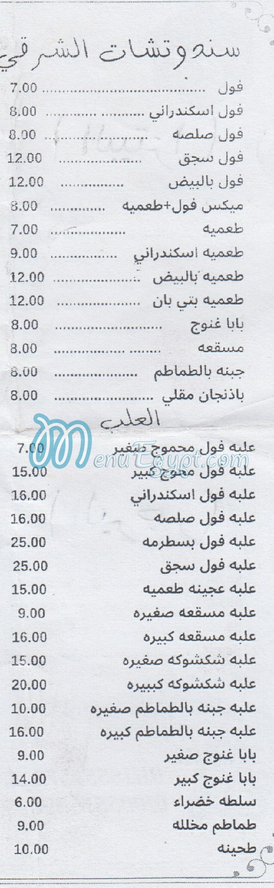El Shabrawy Maadi menu Egypt