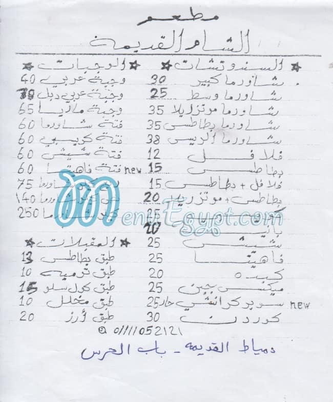 El  Sham El Qadeema Domyatta menu