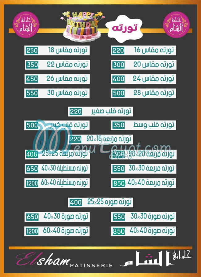 حلوانى الشام مصر منيو بالعربى