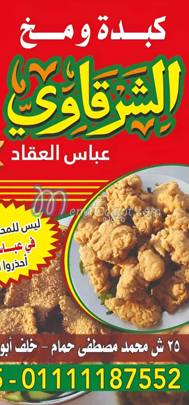 مطعم الشرقاوي عباس العقاد مصر