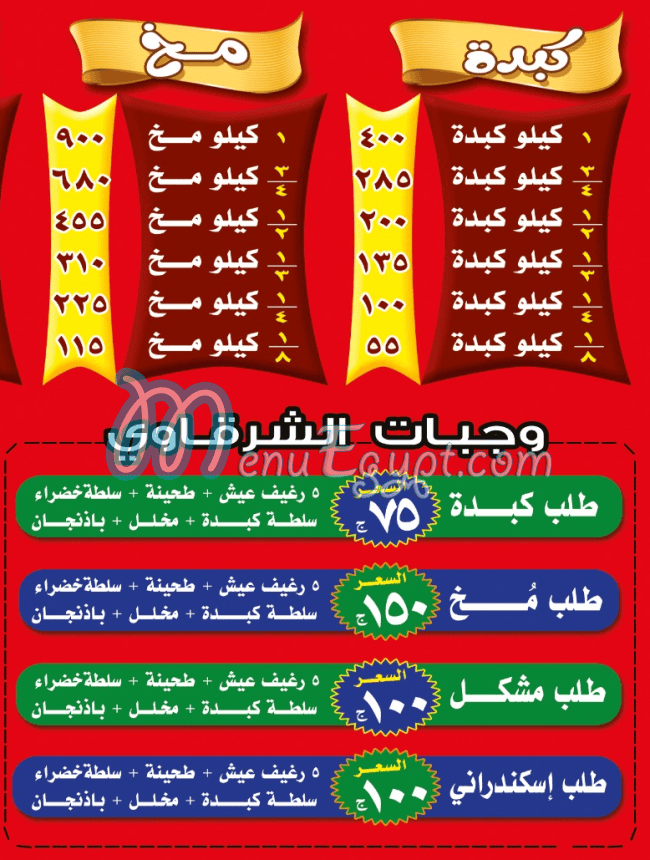 el sharkawy madinet nasr menu