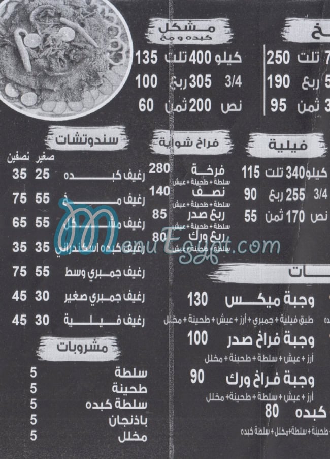 منيو كبده ومخ الشرقاوي 6 اكتوبر مصر