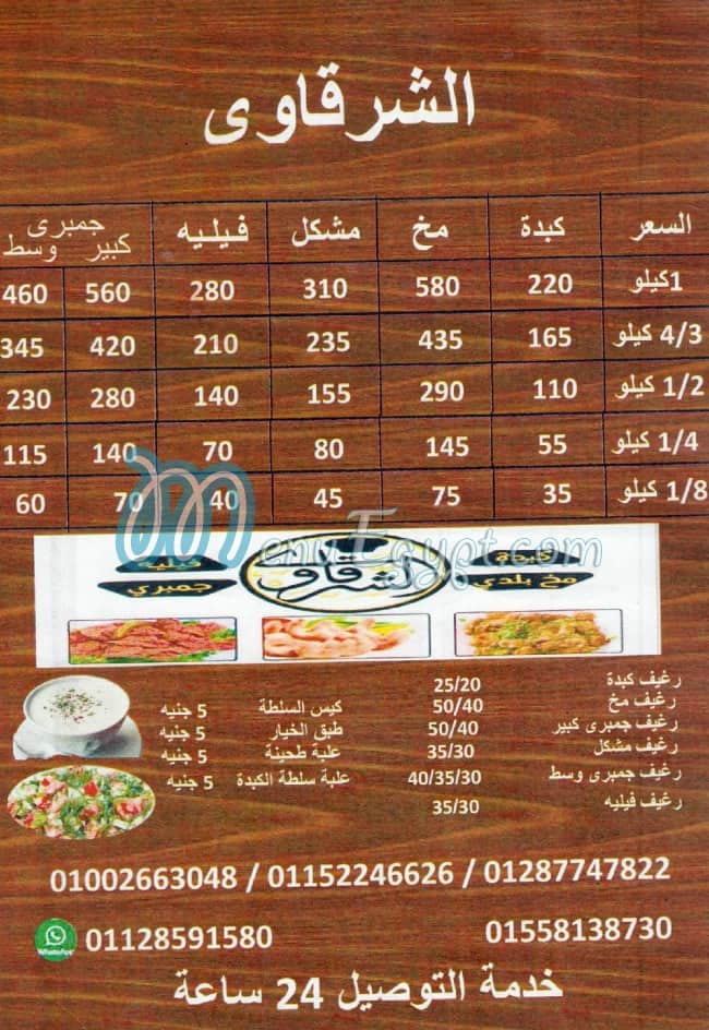 منيو الشرقاوي بشتيل