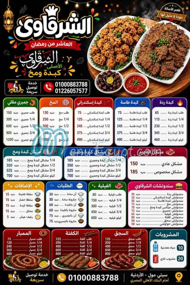 منيو الشرقاوي الاصلي العاشر من رمضان