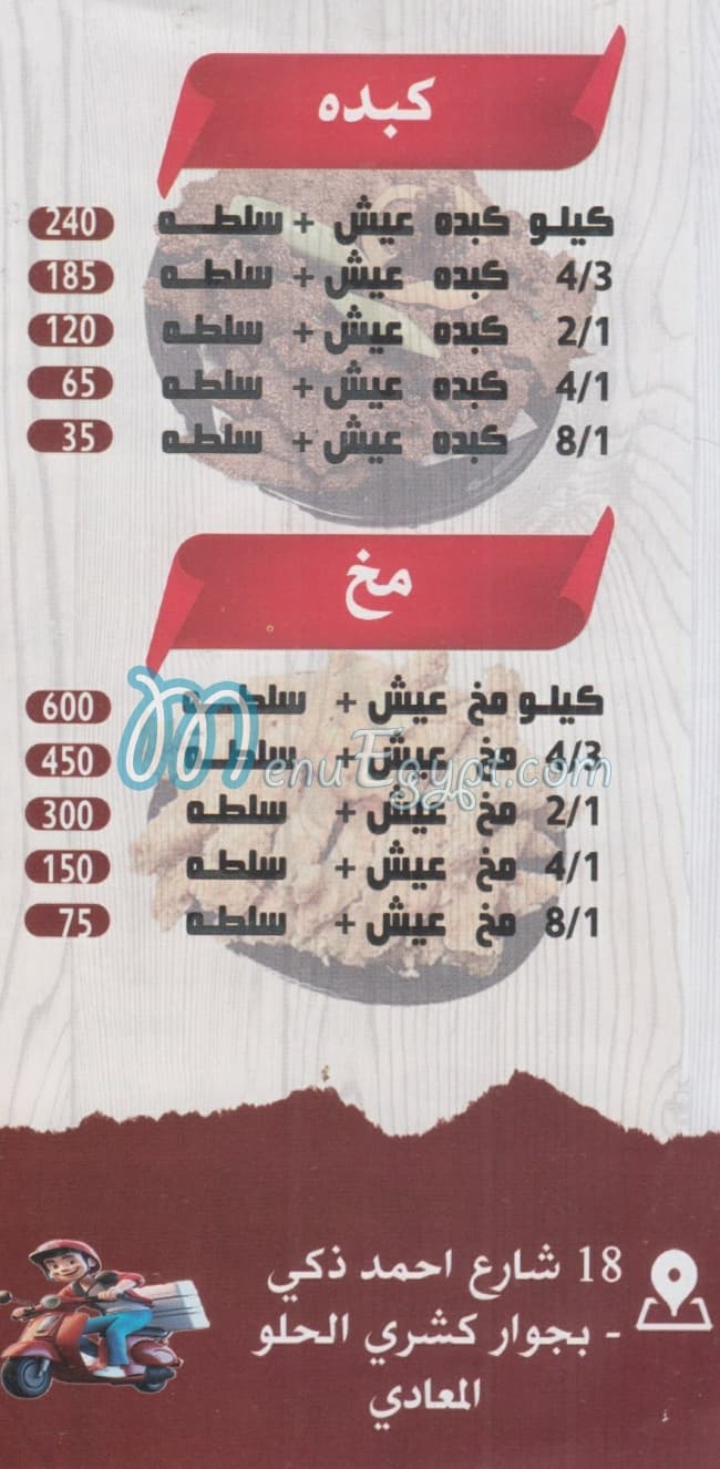 منيو الشرقاوي المعادي