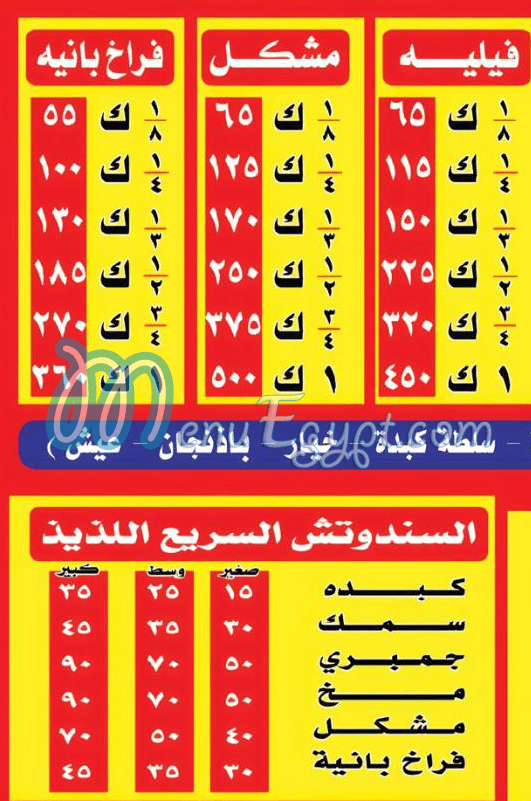 el sharqawy mahatet el shrooq menu Egypt