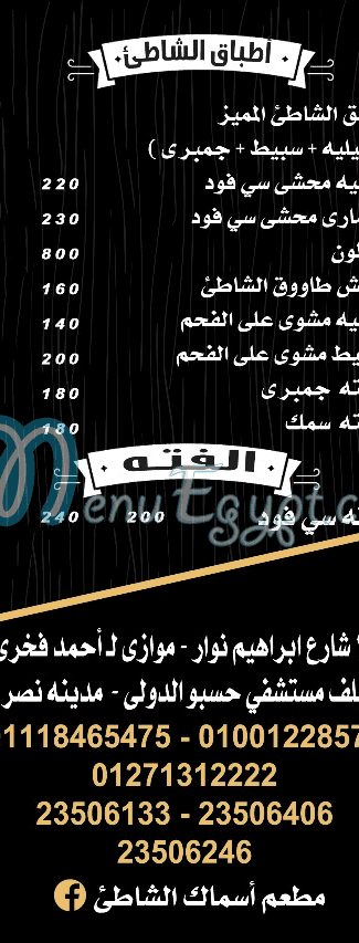 منيو اسماك الشاطئ