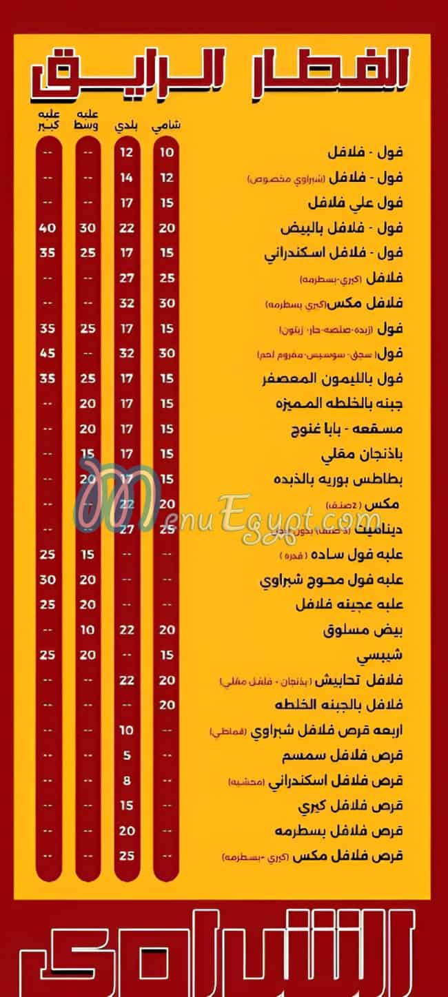 منيو مطعم الشبراوي زايد مصر