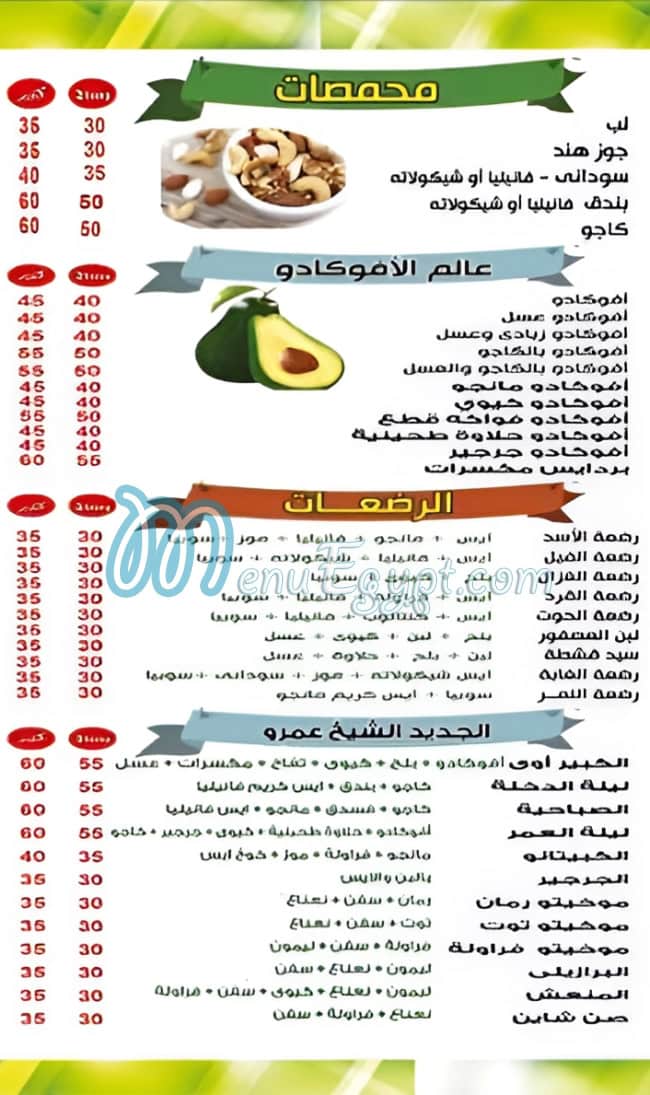 عصائر الشيخ عمرو منيو