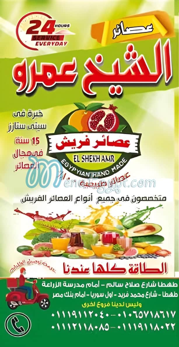 عصائر الشيخ عمرو مصر