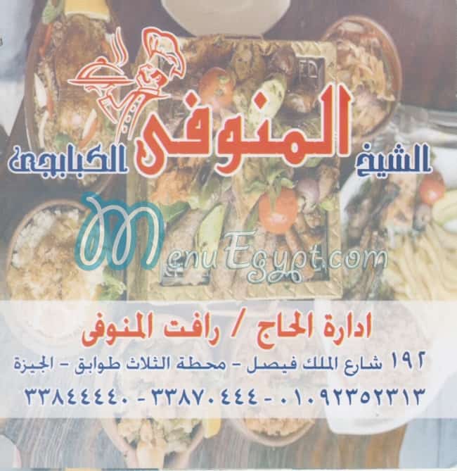 منيو الشيخ المنوفى