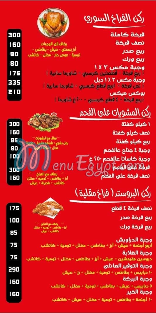 منيو الشيخ السوري المرج مصر