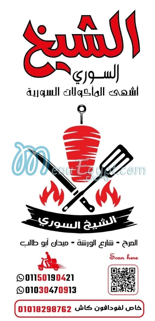 مطعم الشيخ السوري المرج مصر