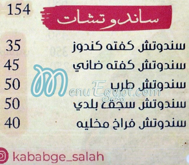 منيو الشيخ صلاح