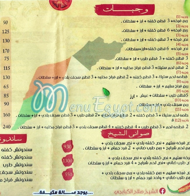 منيو الشيخ صلاح مصر