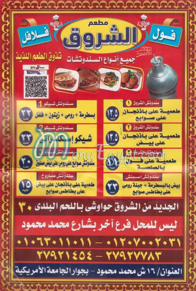 منيو مطعم الشروق وسط البلد