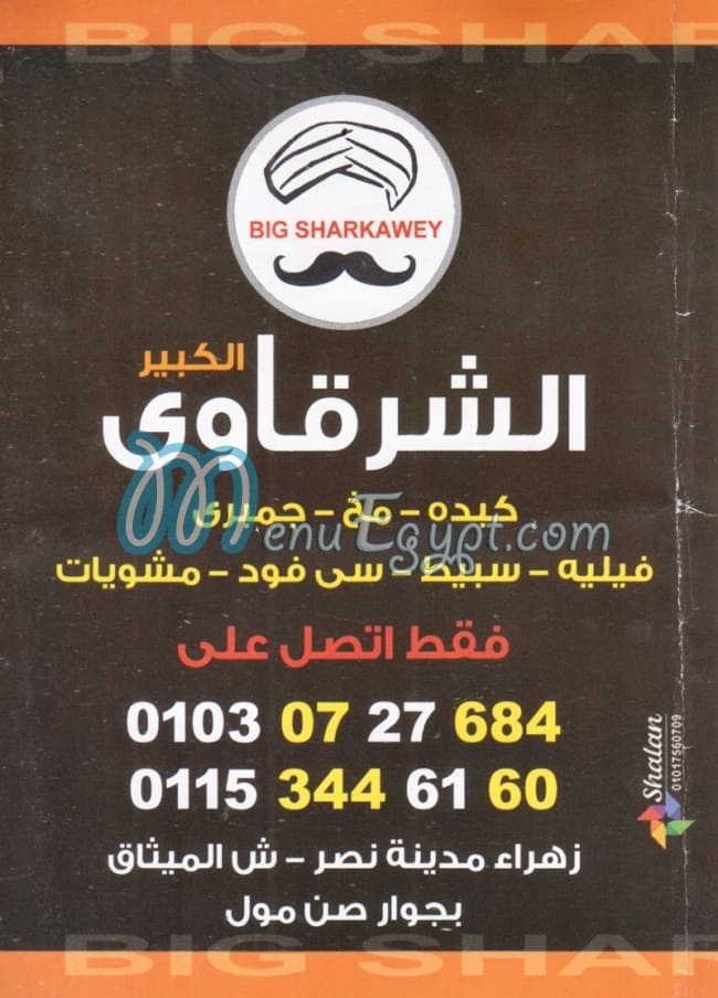 منيو الشرقاوي الكبير مدينة نصر