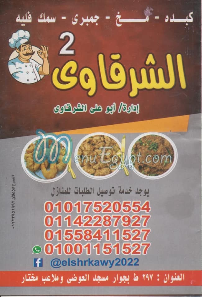 منيو الشرقاوي 2 حدايق الاهرام