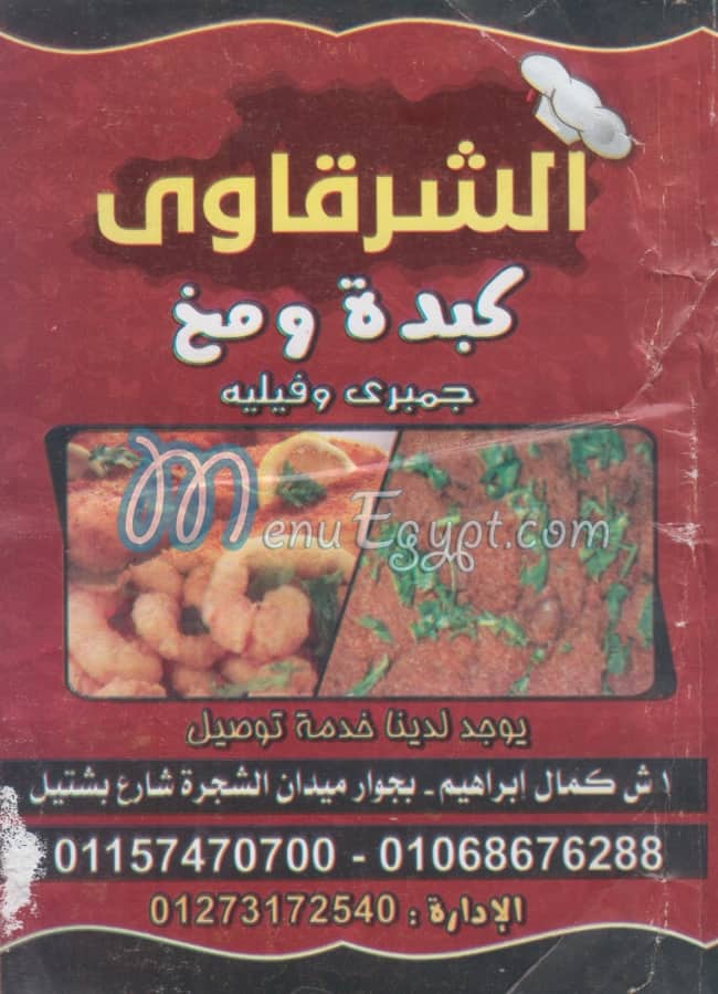 منيو الشرقاوي امبابه