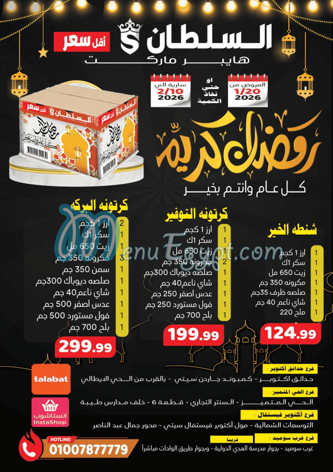 منيو السلطان هايبر ماركت