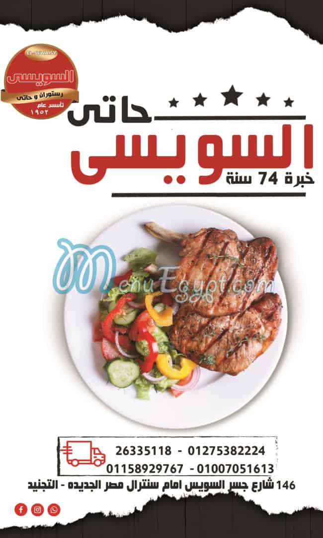 منيو السويسي