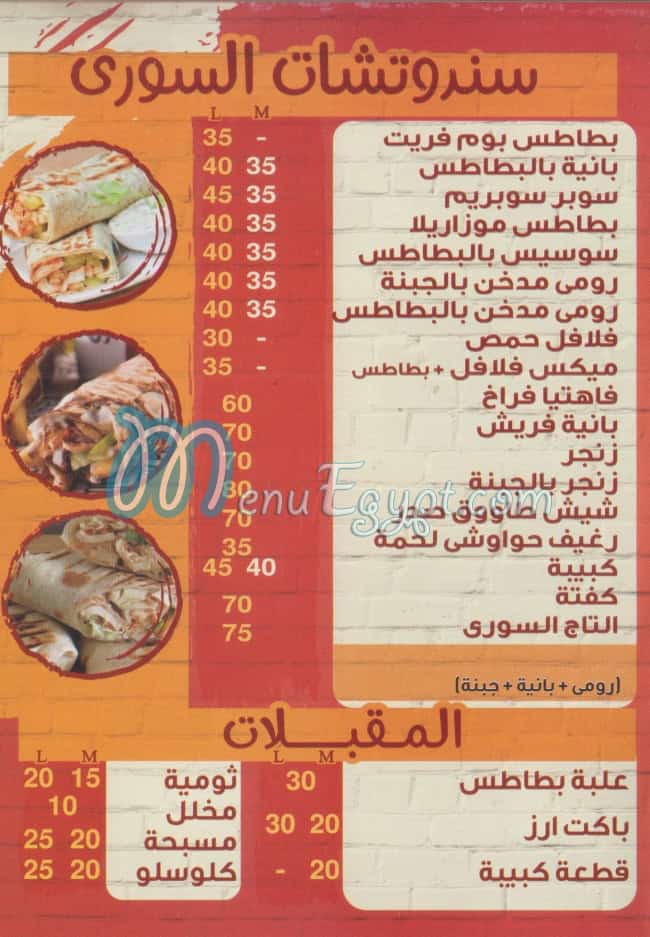 منيو التاج السوري وسط البلد
