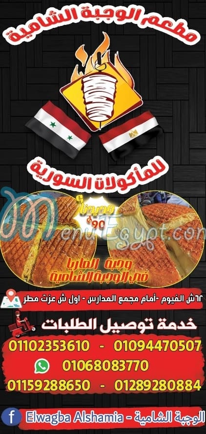 El Wagba El shamia menu