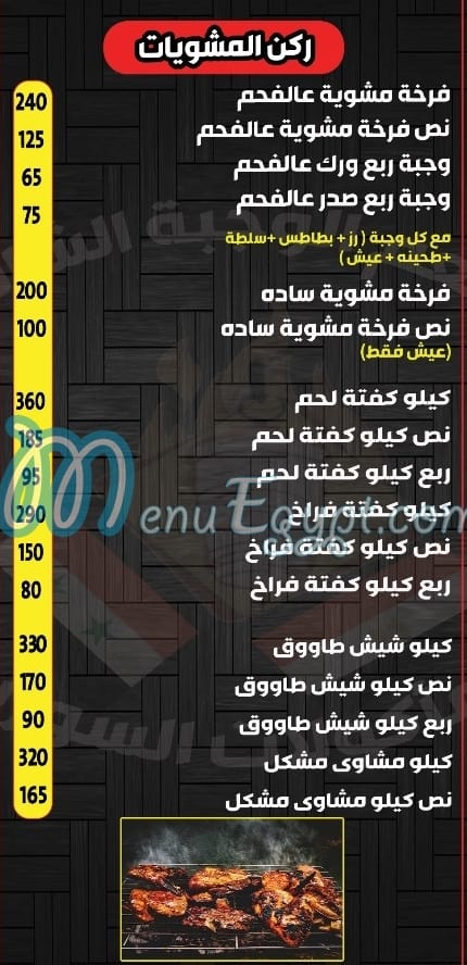 El Wagba El shamia delivery menu