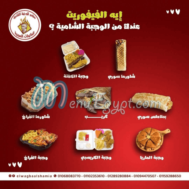 الوجبه الشاميه مصر الخط الساخن
