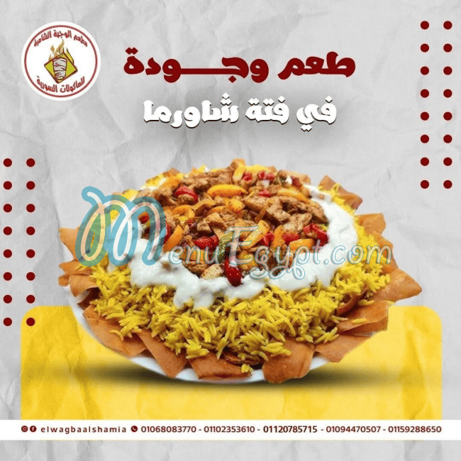 الوجبه الشاميه منيو