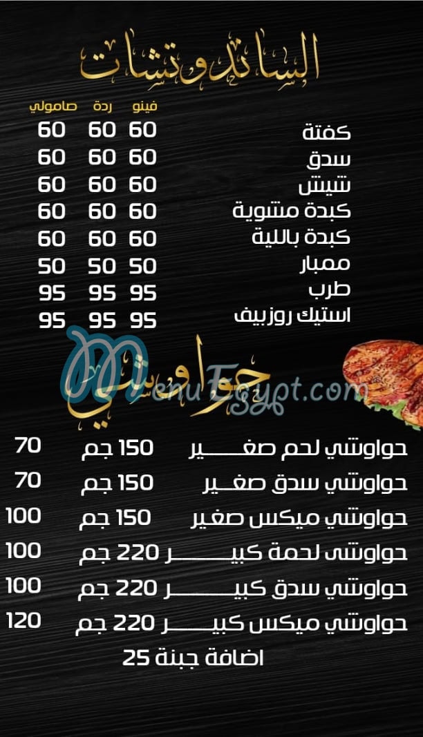 El Wahsh delivery menu