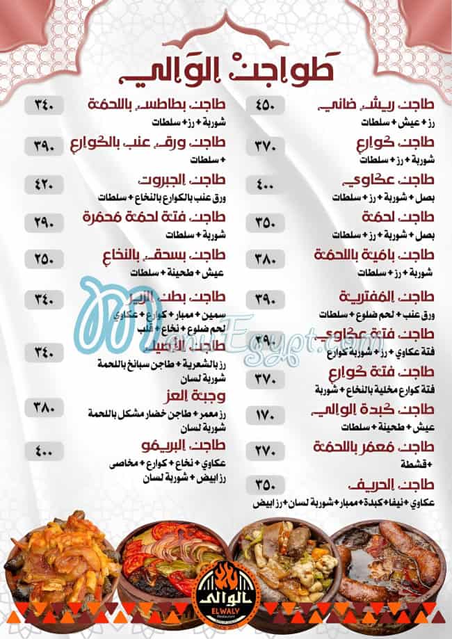 منيو الوالي