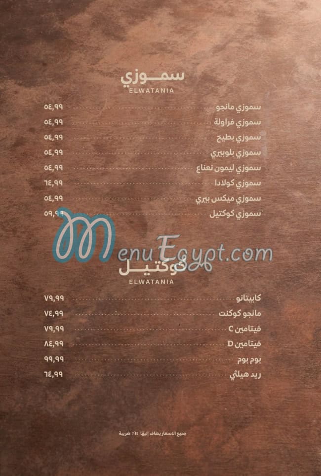 El Watania Restaurant menu Egypt 3