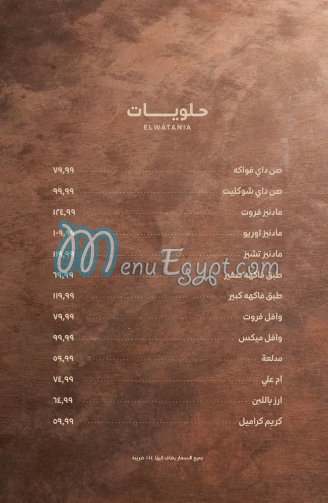 El Watania Restaurant menu Egypt 6