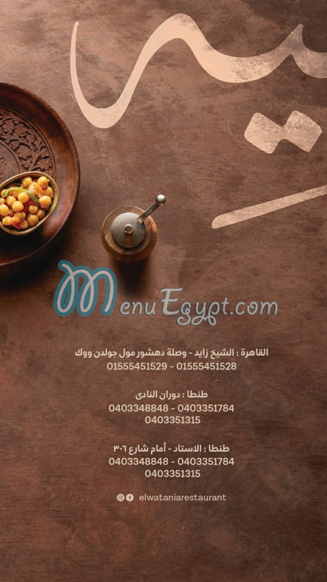 El Watania Restaurant menu Egypt 7