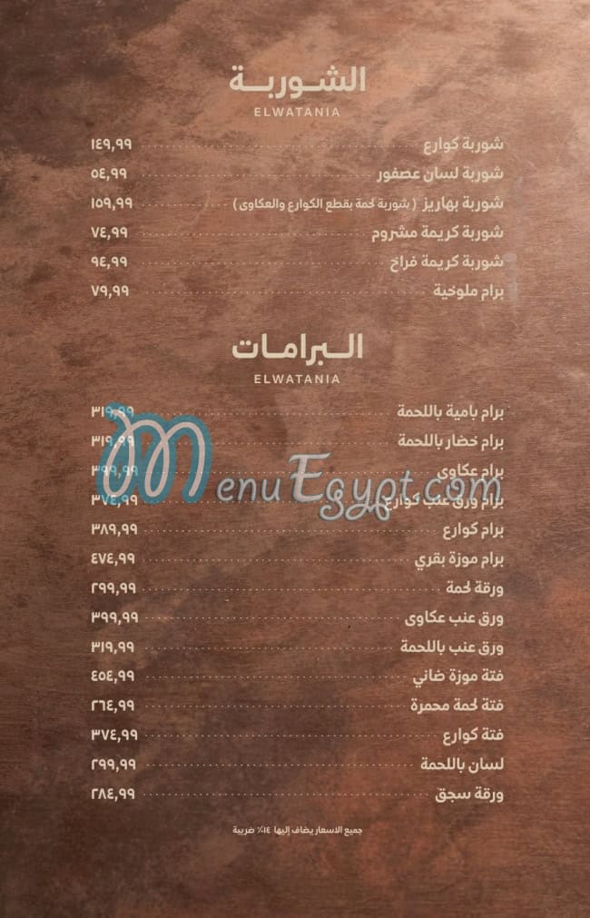 El Watania Restaurant egypt