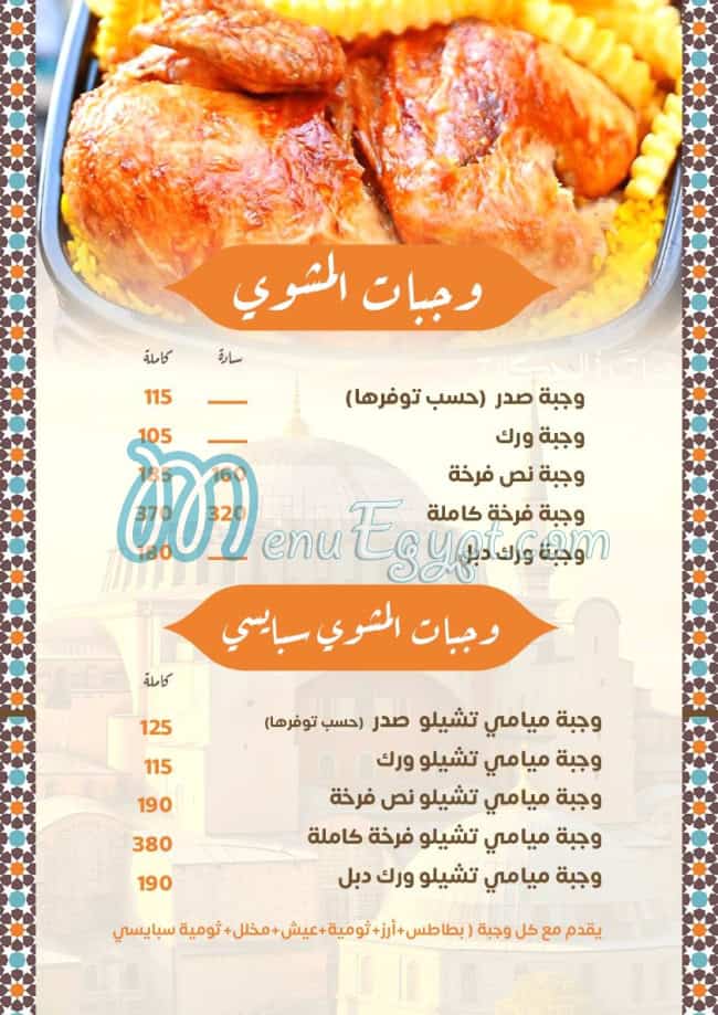 El bait El soury menu Egypt 5