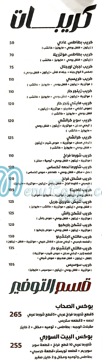 منيو البيت السورى مصر
