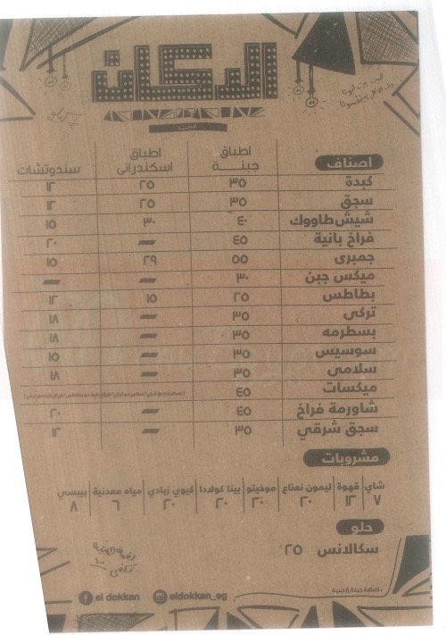 منيو الدكان  مصر