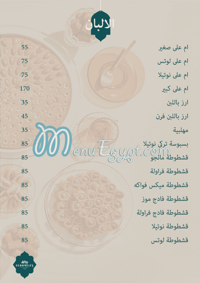 حلواني الدمياطي مصر منيو بالعربى
