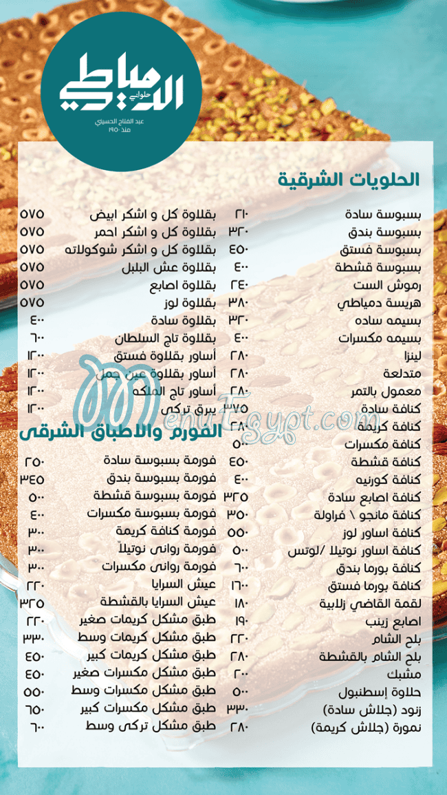 حلواني الدمياطي منيو