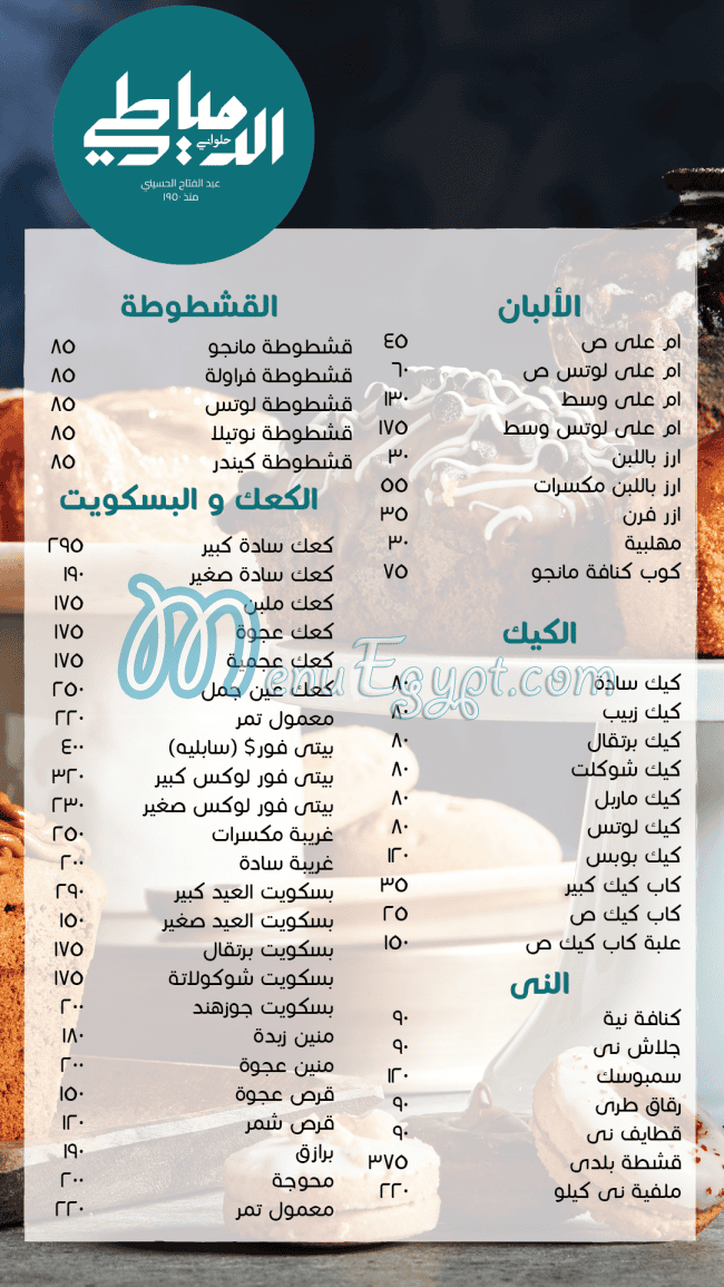 منيو الدمياطى