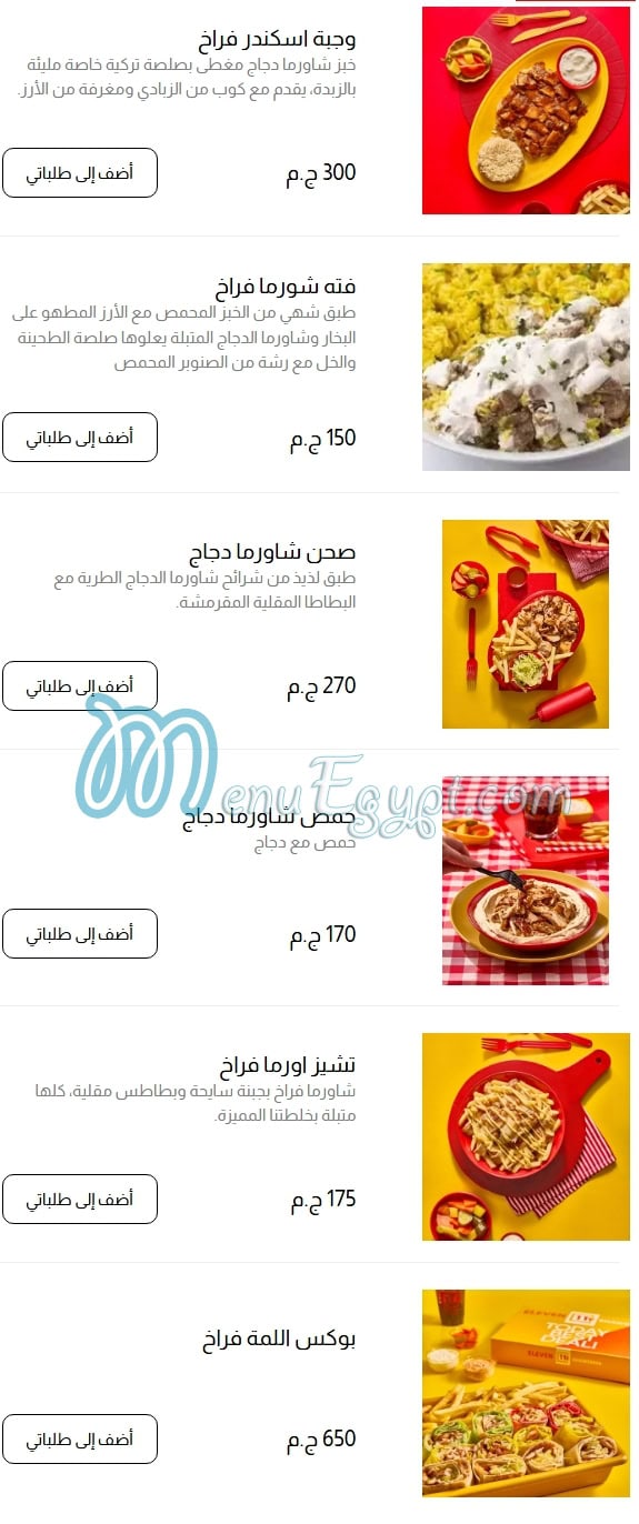 منيو اليفين شاورما مصر