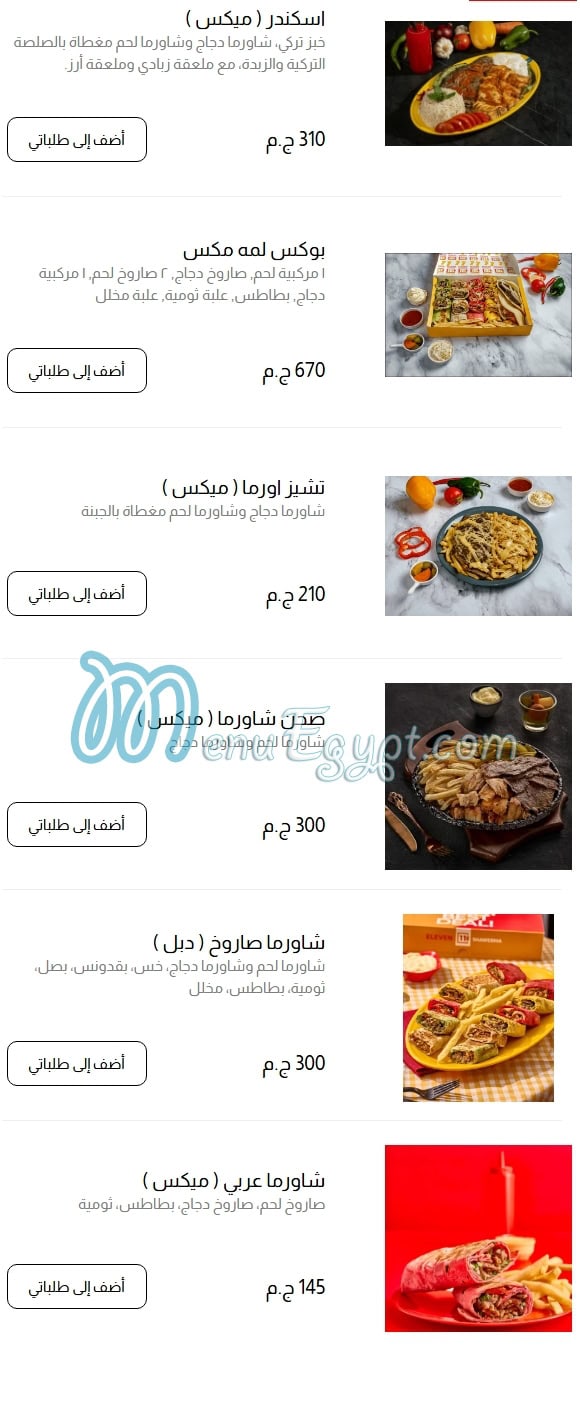 اليفين شاورما منيو