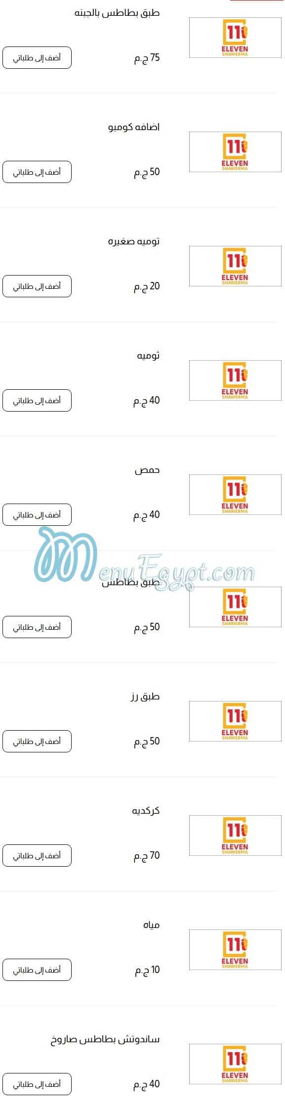 رقم اليفين شاورما مصر