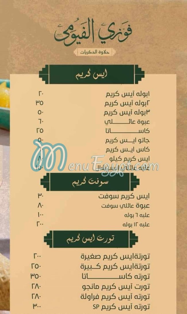 منيو فوزي الفيومي
